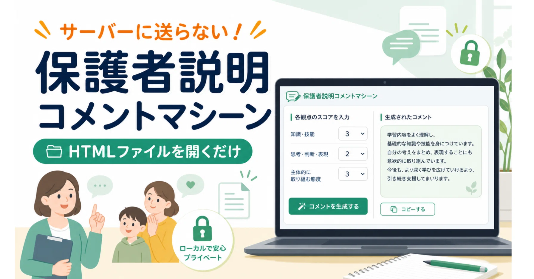 コメント用ページ サーバーに送らない！ローカルで動く保護者説明コメントマシーンを作り