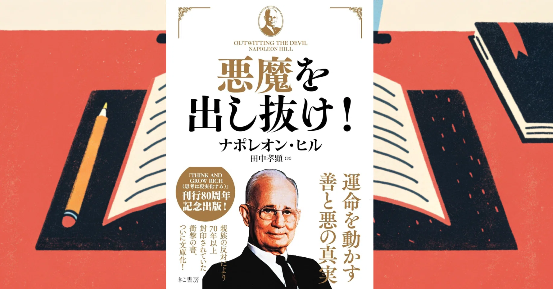 本要約/禅的読書感想文/書評】悪魔を出し抜け！/ナポレオン・ヒル (著