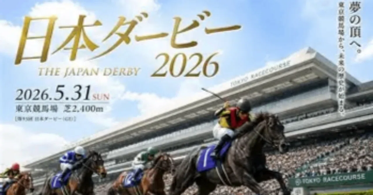5月31日（日）G1 東京優駿（日本ダービー）がメイン 最終レースが 