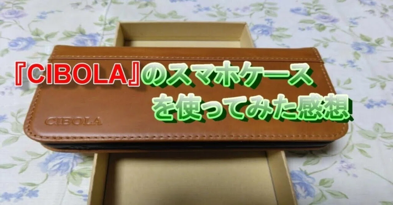 CIBOLA のスマホケースを使ってみた感想 スマホケースが売り切れてたので うおと 青森生まれの穴釣り師
