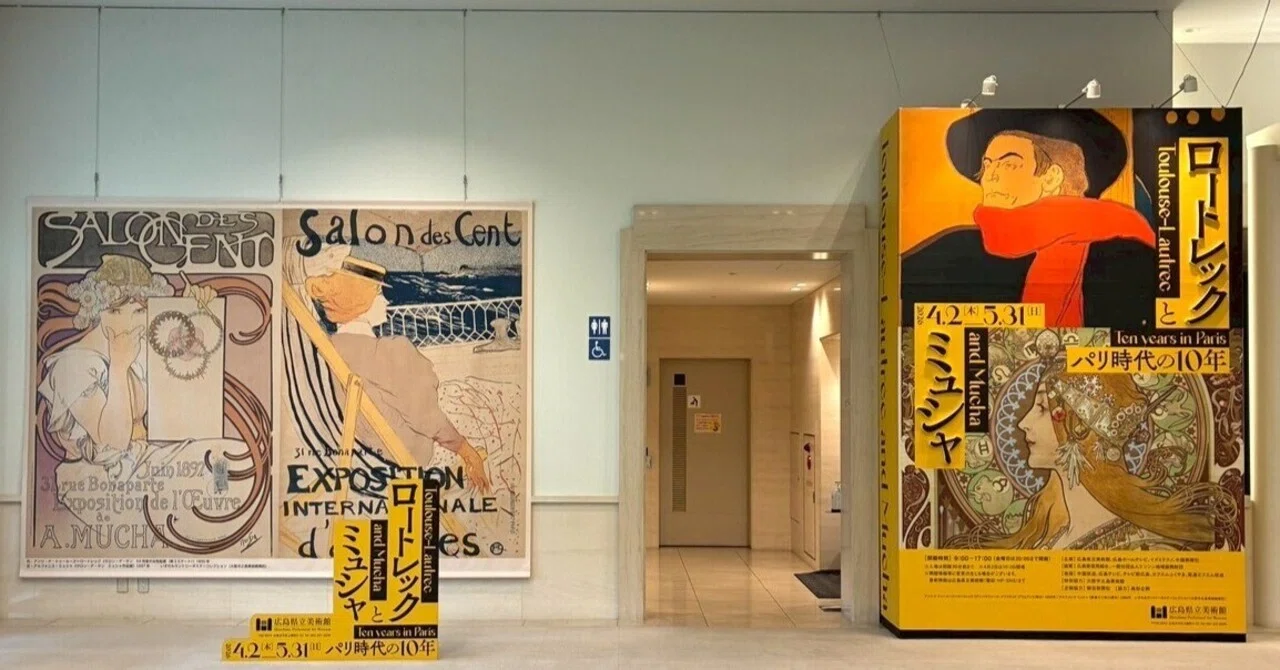 ミュージアム見聞録Vol.20｜特別展「ロートレックとミュシャ パリ時代