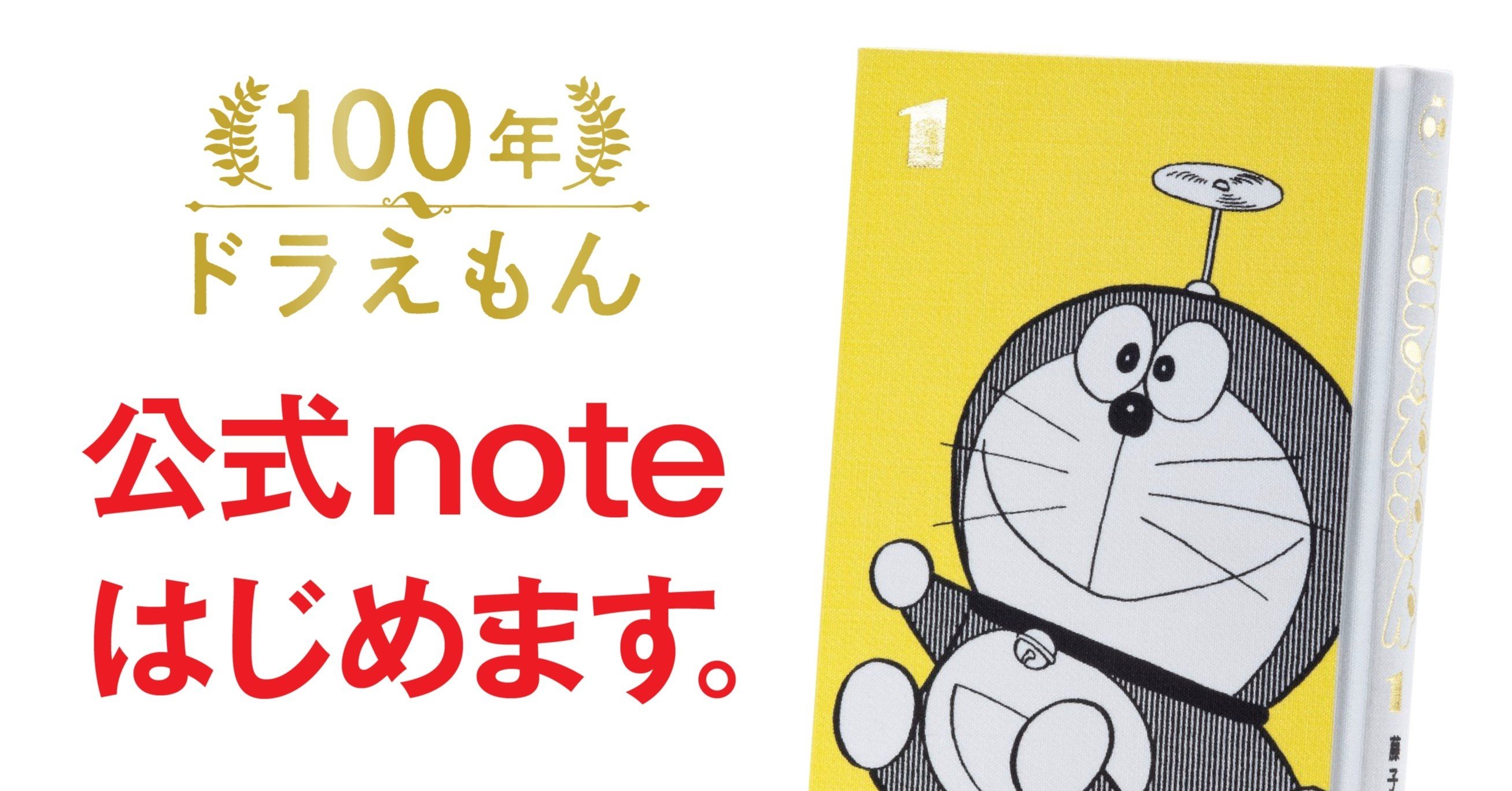 100年ドラえもん の公式noteを始めます 100年ドラえもん 公式 Note