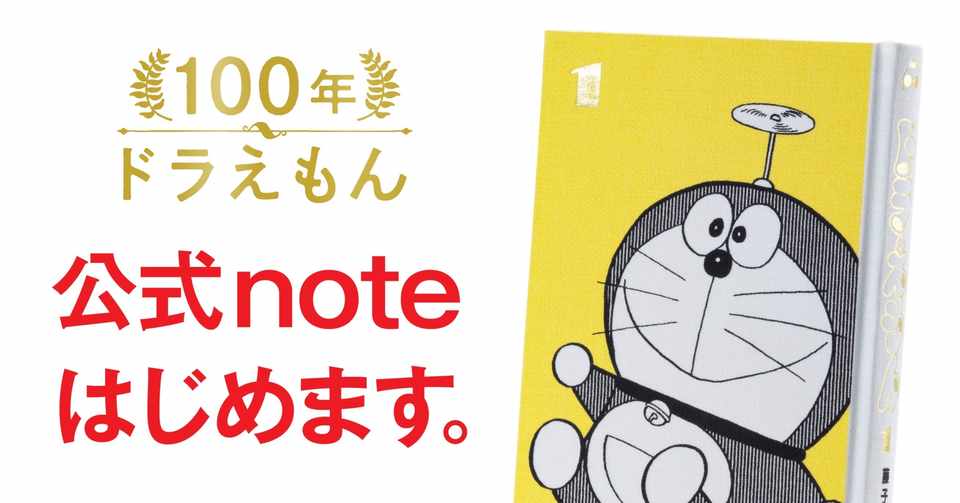 100年ドラえもん の公式noteを始めます 100年ドラえもん 公式 Note