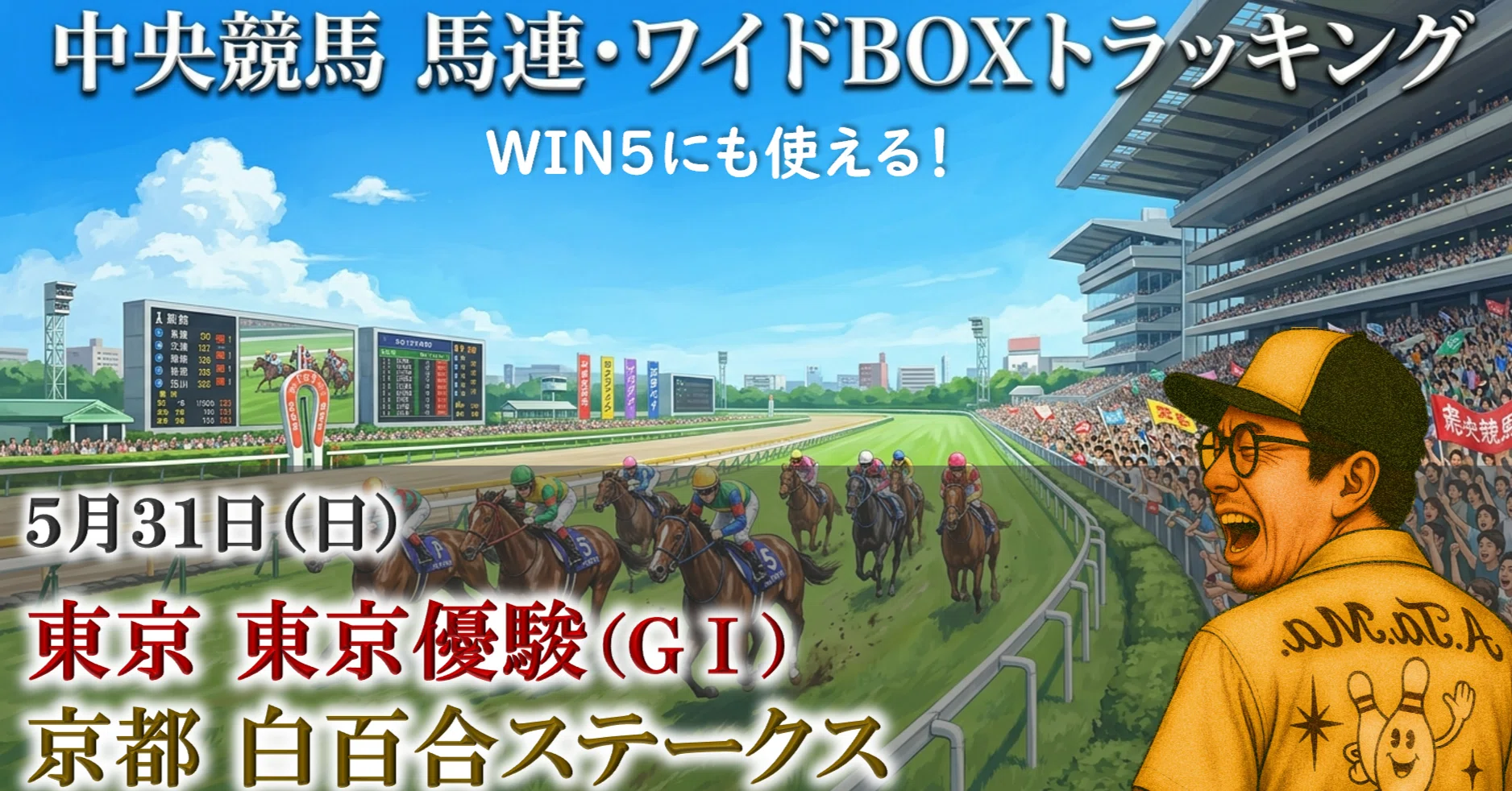 5/31（日）中央競馬（東京・京都）全レース「穴馬券の刺客」（馬連
