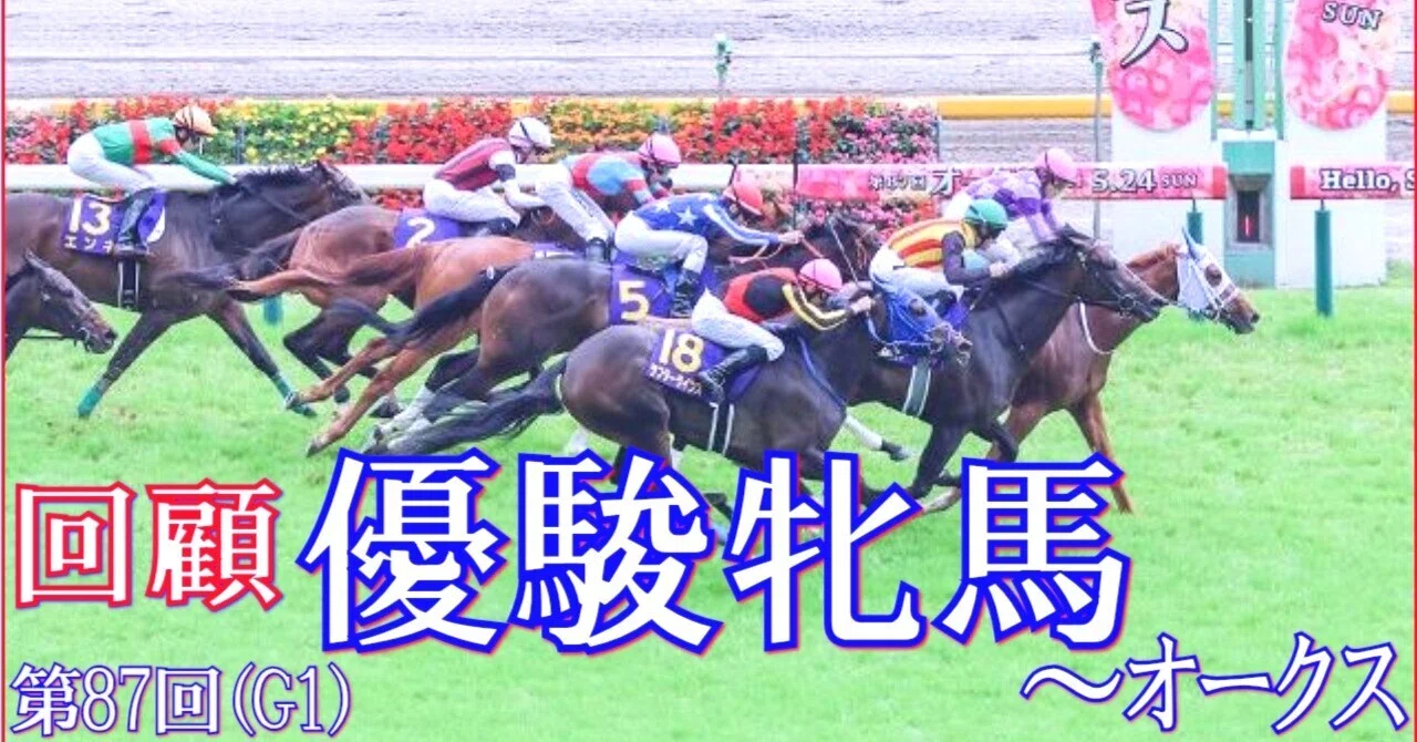優駿牝馬～オークス（GⅠ）回顧】推奨馬ドリームコア2着!! ～何で!?｜Haya