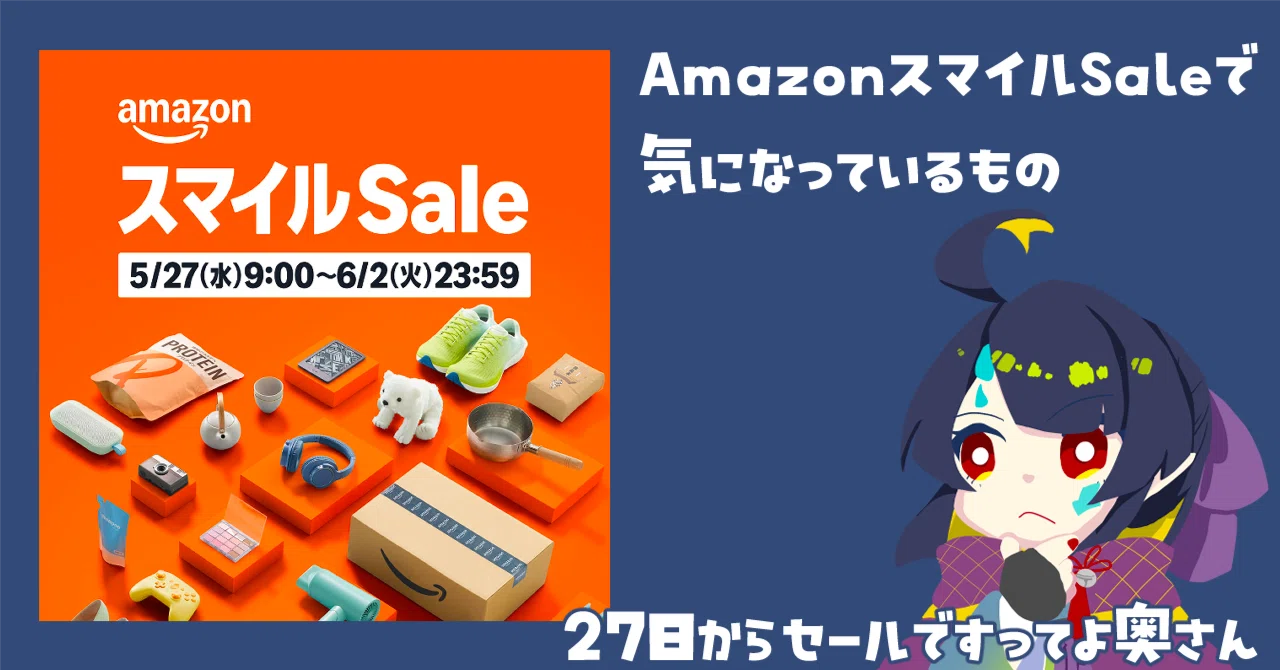 27日からセールですってよ奥さん｜AmazonスマイルSaleで気になっている