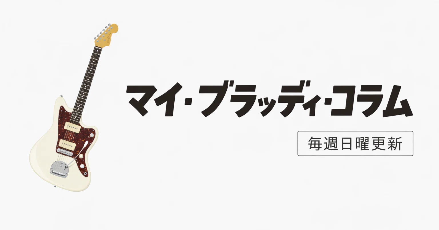 マイブラッディ・コラム＃8『使用ギターFender Made in Japan