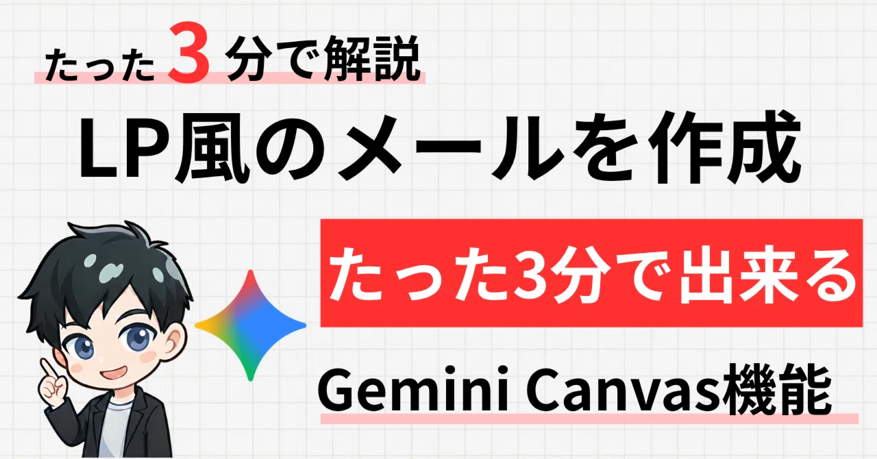 コード知識ゼロでOK！Gemini Canvas × Gmailで LP風デザインメールを3