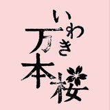 いわき万本桜プロジェクト