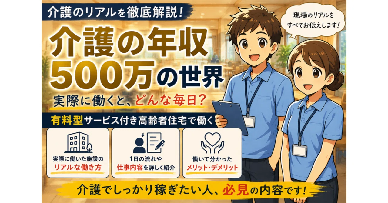 介護年収500万の世界。実際どんな働き方をしているのか｜未完成介護士やまと