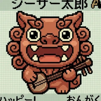 シーサー太郎｜人生、自分で楽しく