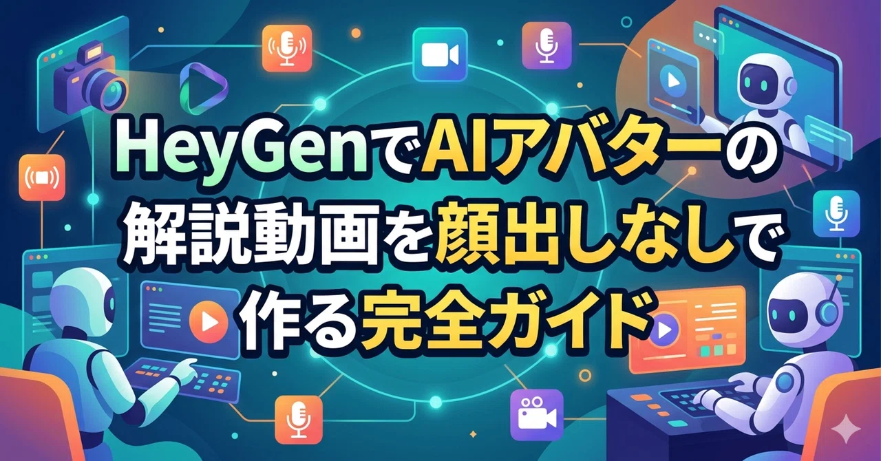 【HeyGen実践】AIアバターで解説・PR動画を顔出しなしで作る完全ガイド｜台本から多言語まで、動画を仕事にする