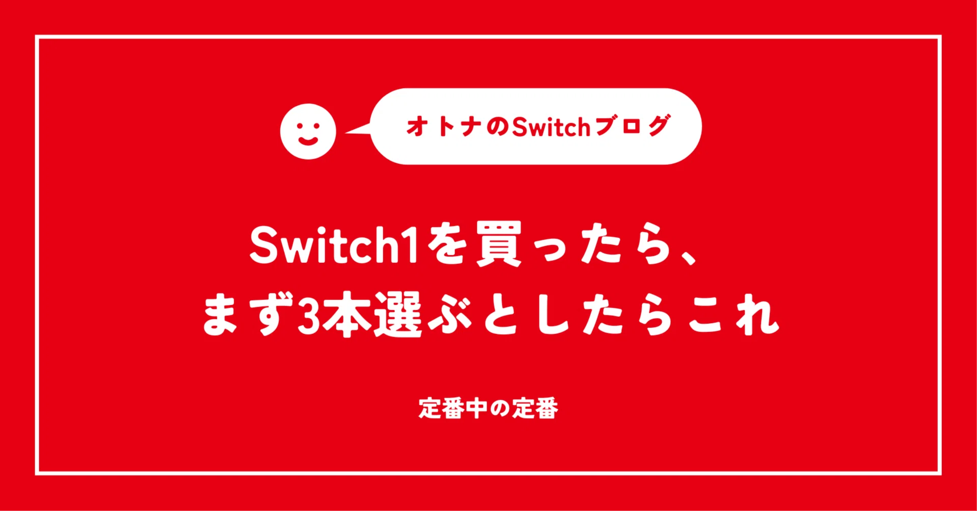 ニンテンドーSwitch1とソフト三本 Switch1を買ったら、まず3本選ぶとしたらこれ｜レトロ