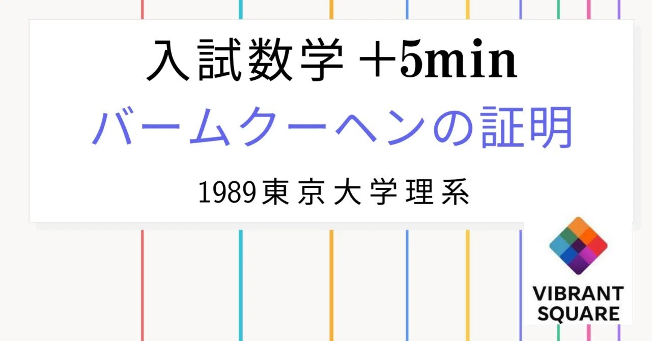 入試数学+5min_第037回(1989年東大理系)~バームクーヘン分割｜Vibrant