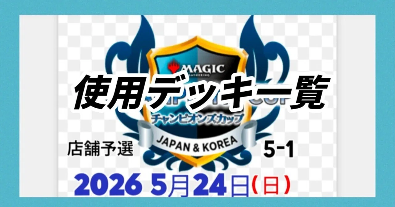 5/24 チャンピオンズカップ店舗予選モダン使用デッキ一覧｜ドンキー
