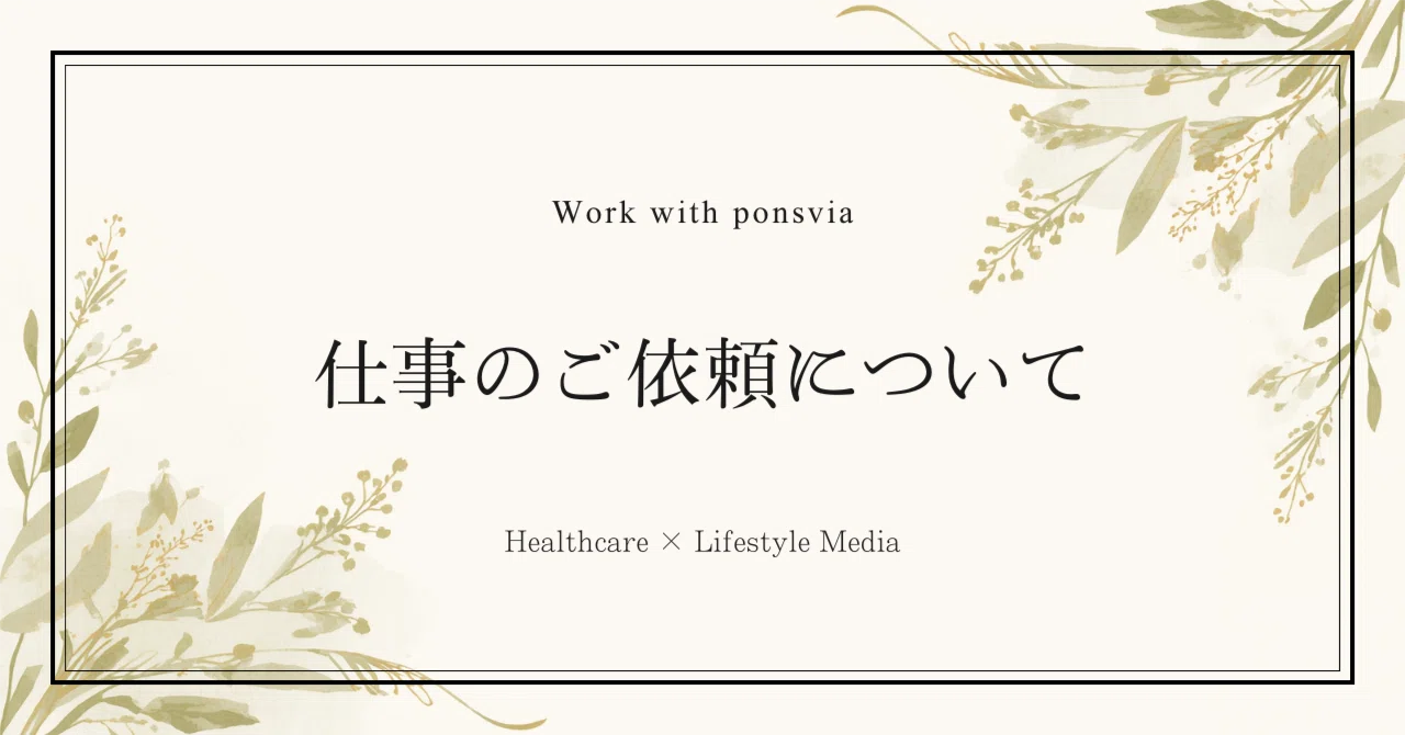 仕事のご依頼について｜ponsvia｜ケアデザイナー