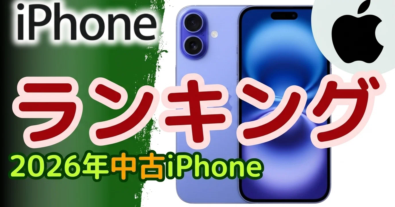 2026年最新】中古iPhone売れ筋ランキングTOP5！1万円台の爆安SEから型 