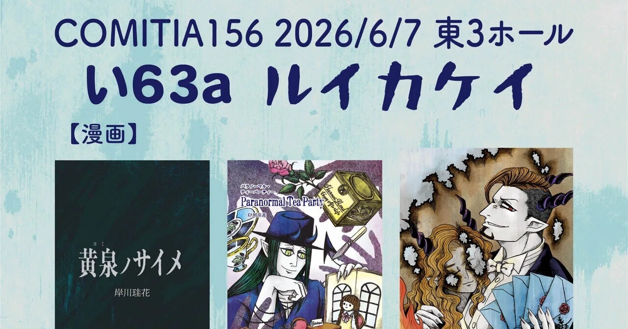 コミティア】卓上ポスターとお品書きを作成＆ペン入れ続けてます｜岸川