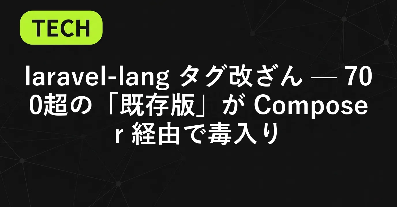ITニュース」|laravel-lang タグ改ざん — 700超の「既存版」が ITニュース」|laravel-lang タグ改ざん — 700超の「既存版」が