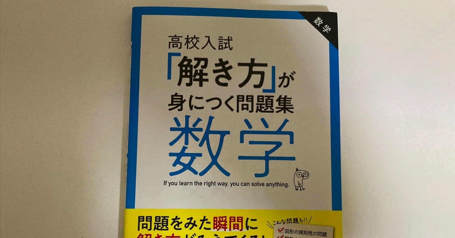 高校入試「解き方」が身につく問題集 数学』レビュー｜「わかるのに 