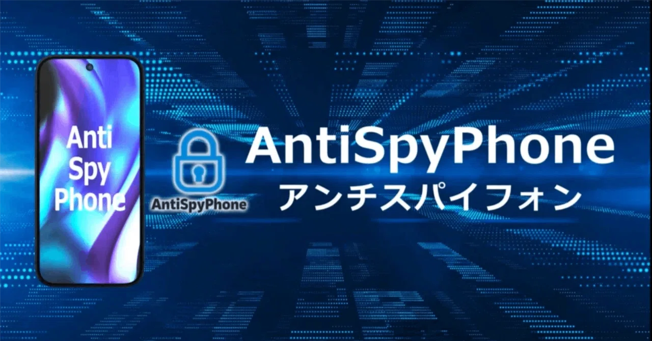 AntiSpyPhoneは本当に