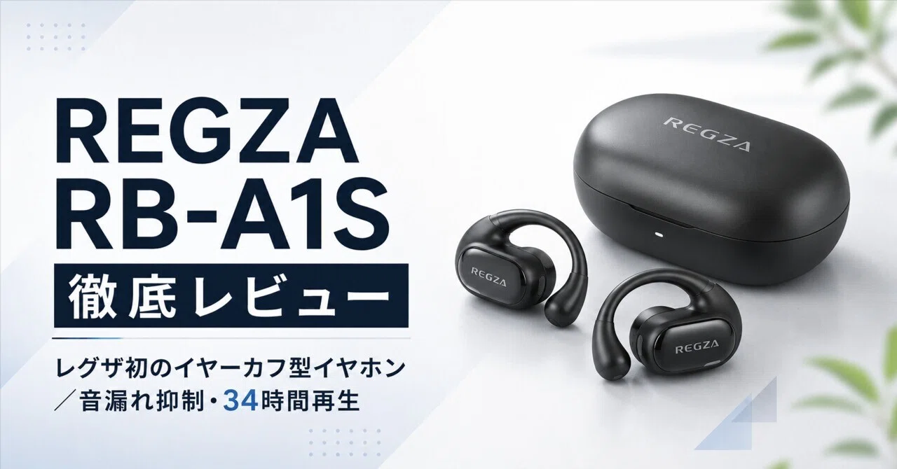 REGZA RB-A1S レビュー 耳をふさがないレグザイヤホン｜ながら聴きで