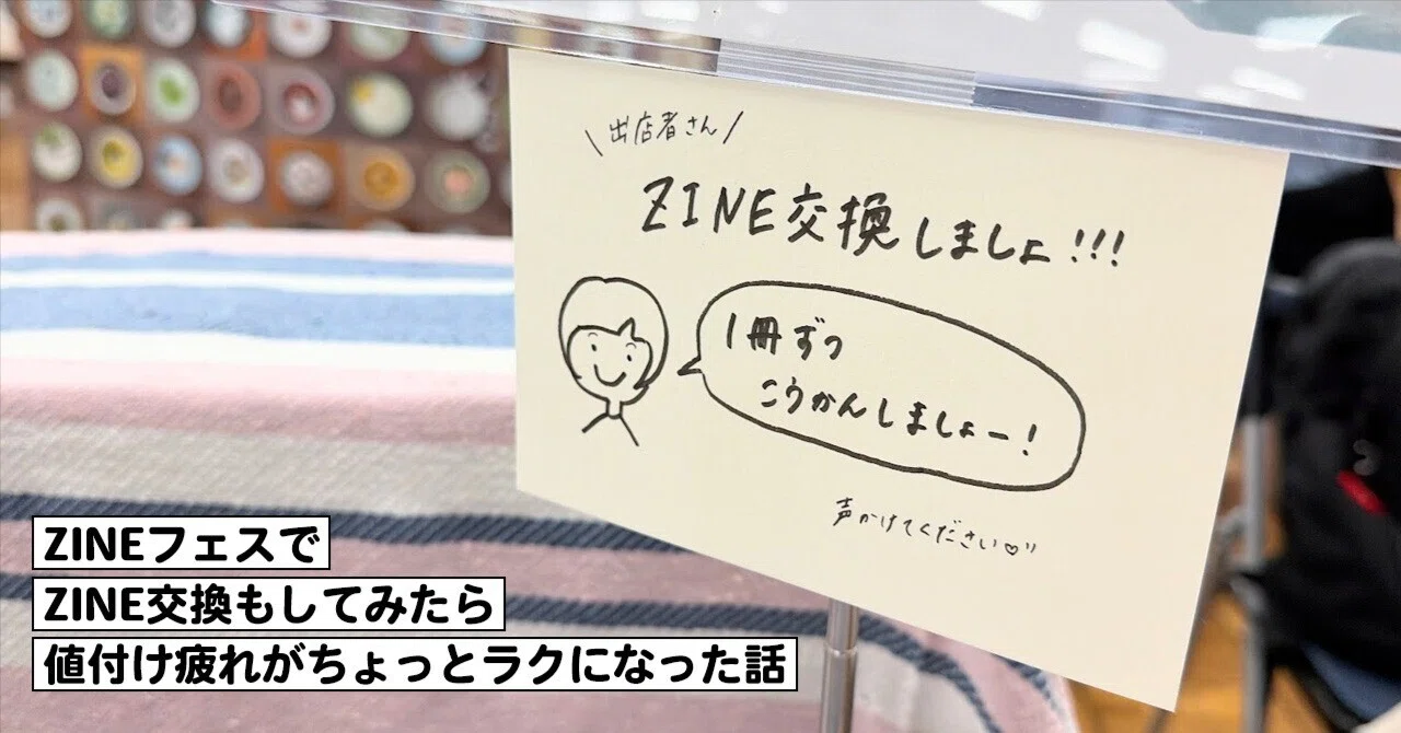 ZINEフェスでZINE交換もしてみたら、値付け疲れがちょっとラクになった