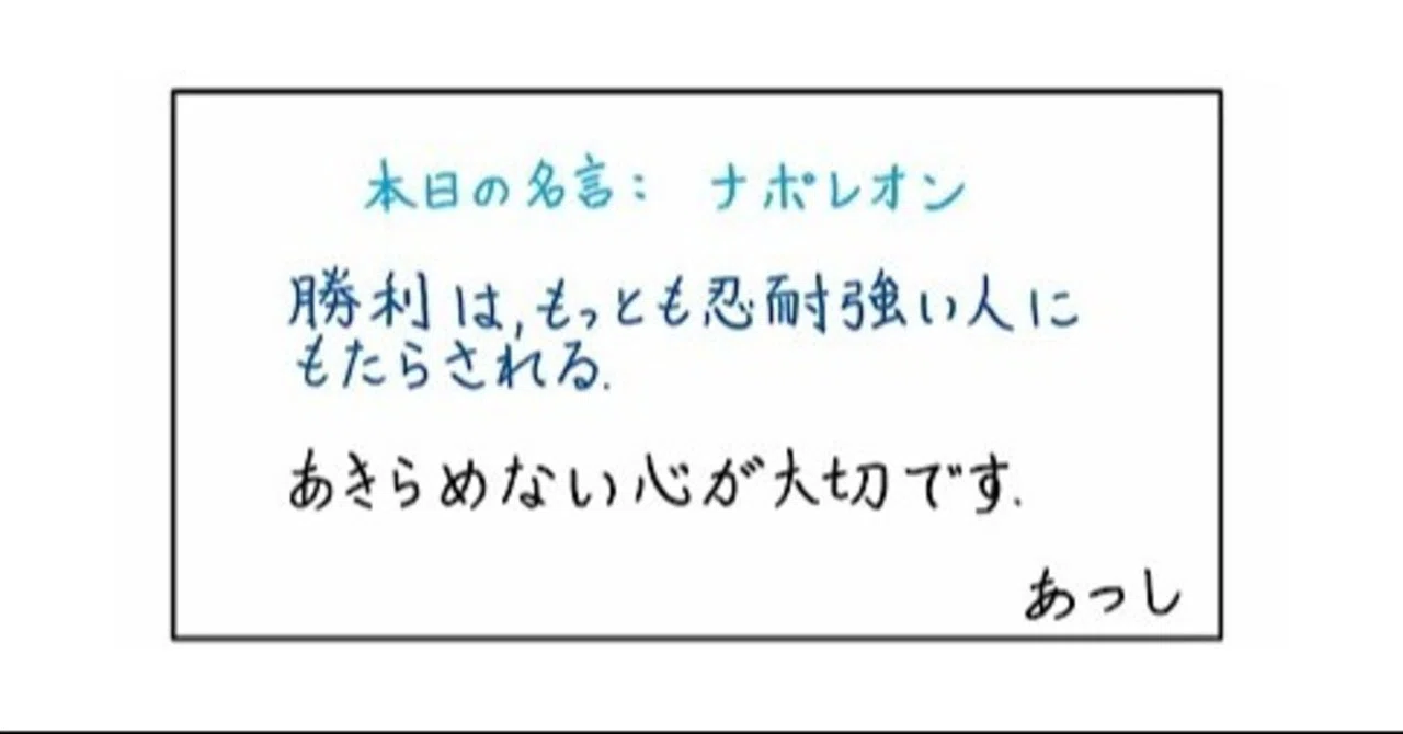 本日の名言 ナポレオン 06 09 あつし 定年コンサルタントを目指しチャレンジする人 Note