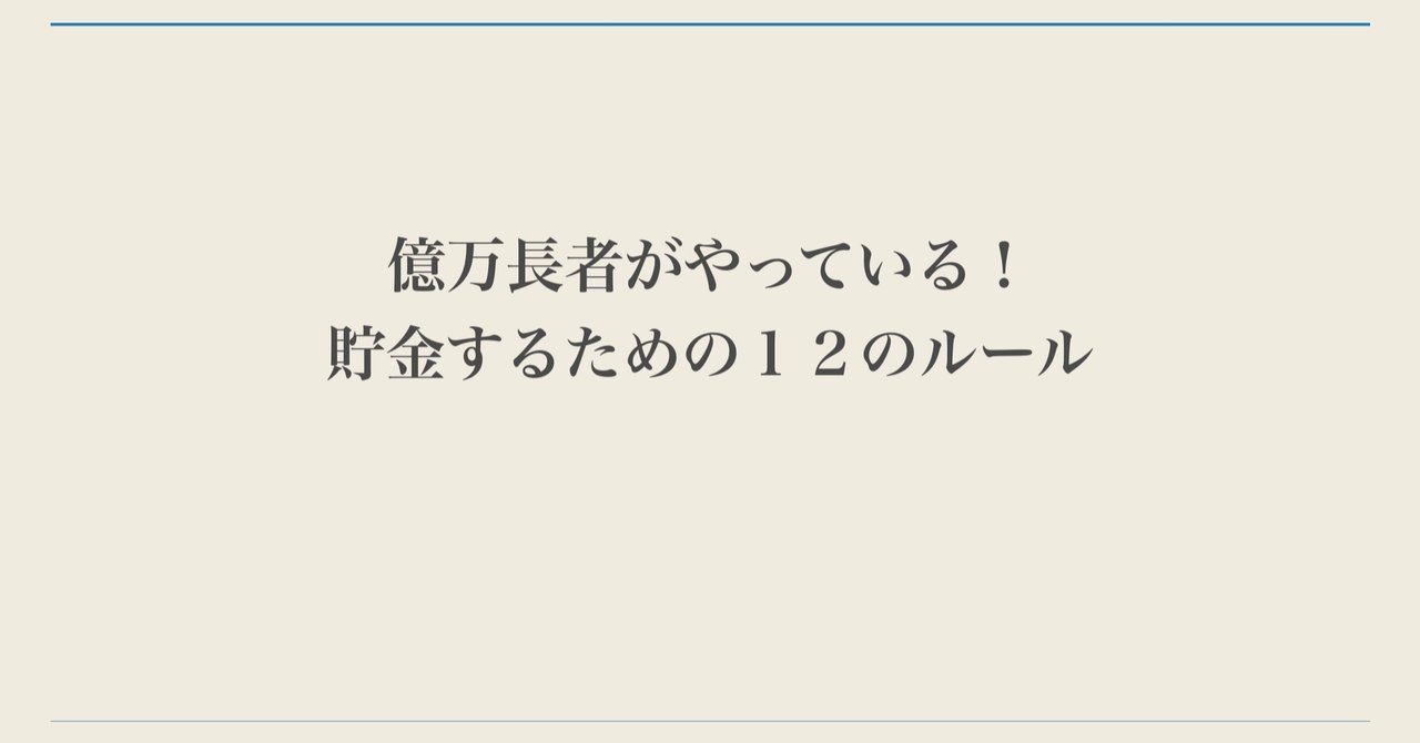 億万長者がやっている 貯金するための12のルール みつ Note