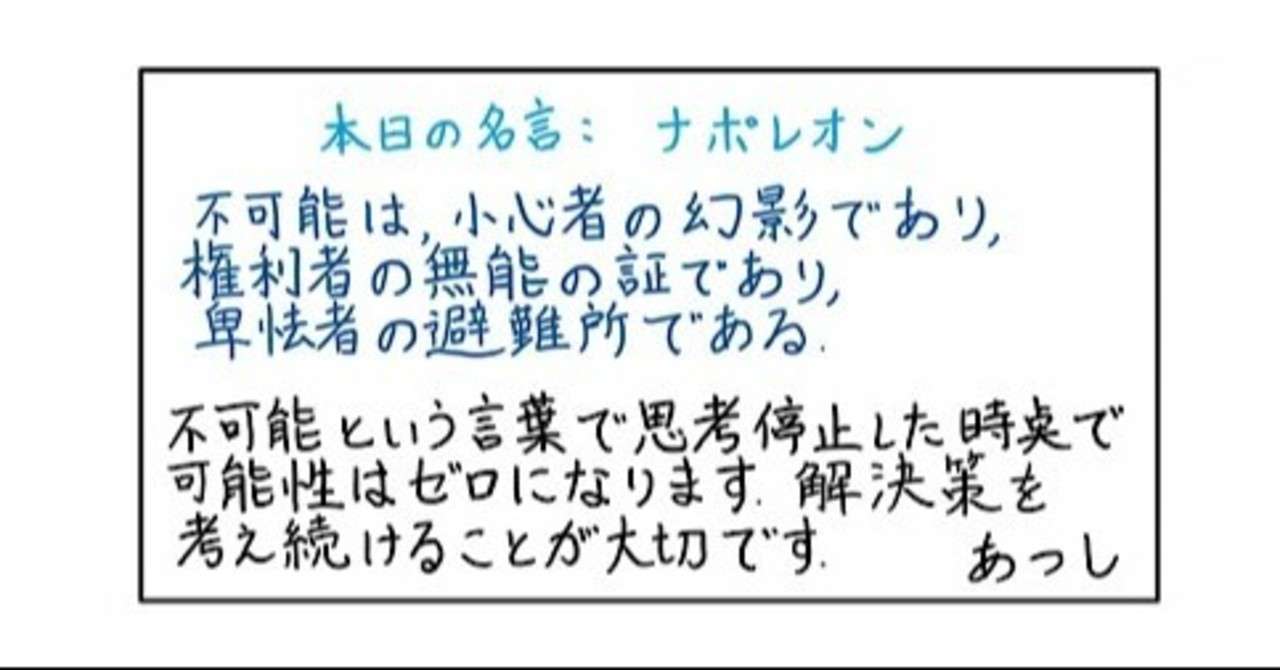 本日の名言 ナポレオン 06 10 あつし Note