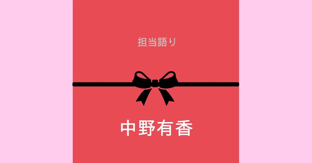 担当語り 中野有香 花雨 Note