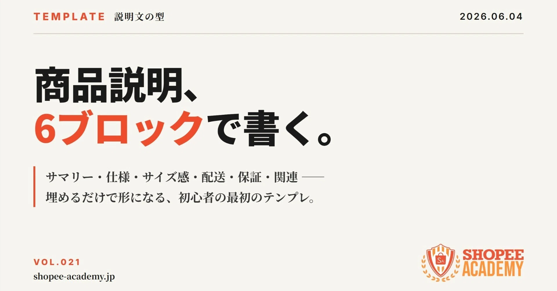 商品説明テンプレート。初心者がまず使う型｜Sho@Shopee Academy