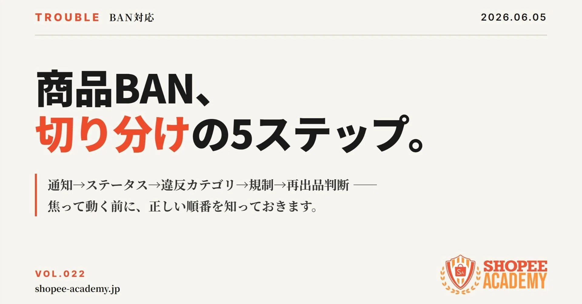 出品後に商品BANされた時の切り分け手順｜Sho@Shopee Academy