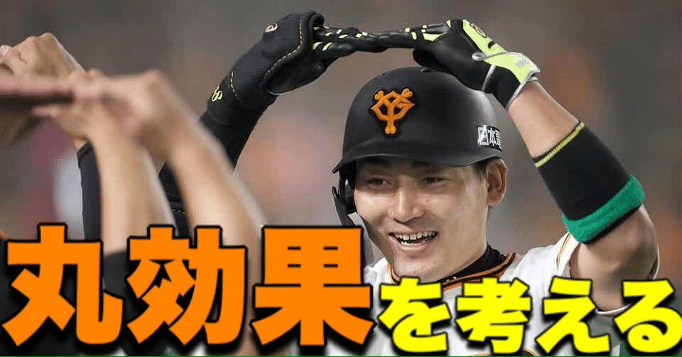 優勝への原動力 丸効果 を考える ハル Note