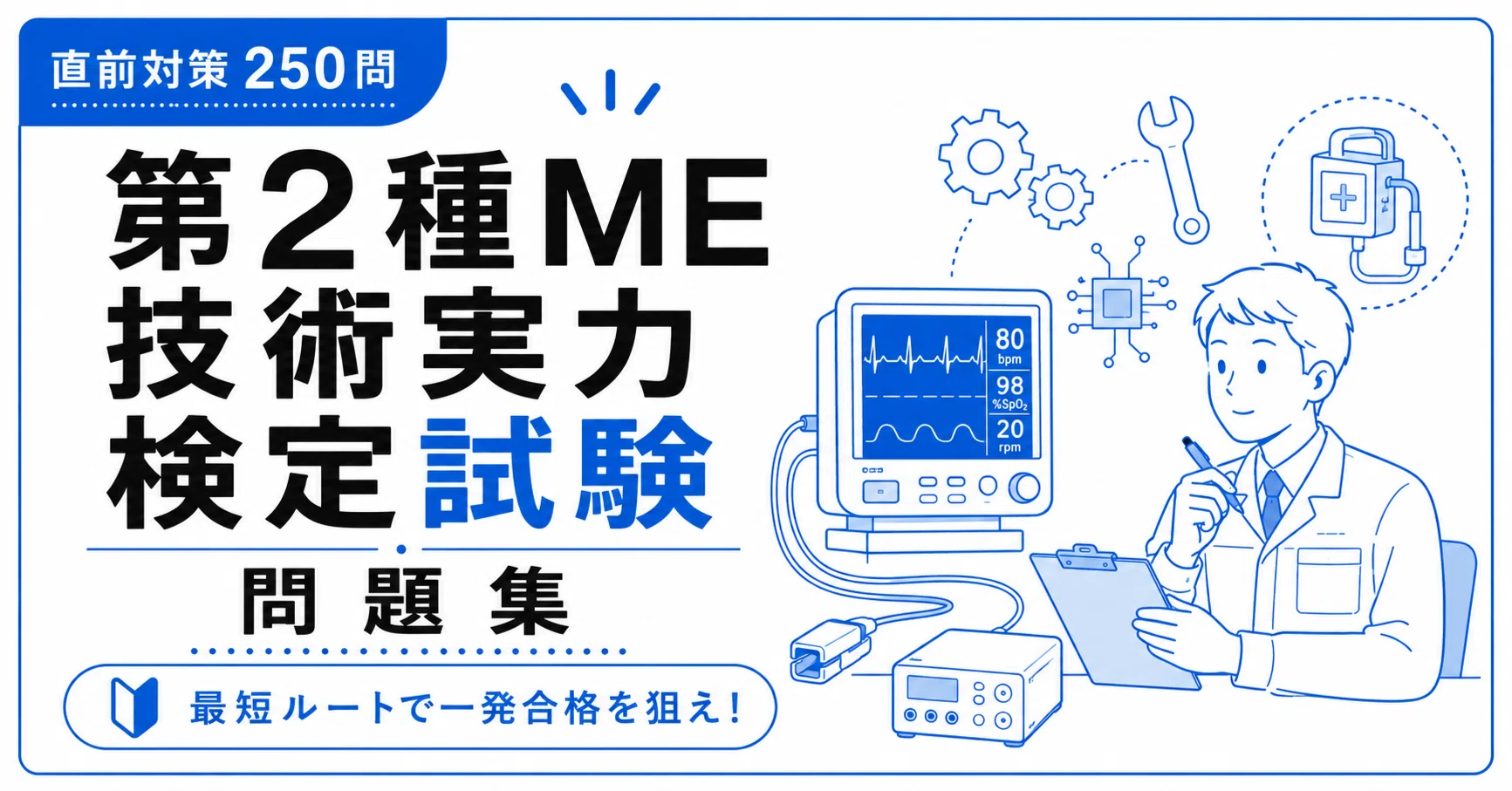 A4版【第2種ME技術実力検定試験】学科対策 PDF問題集 全250問＋解答