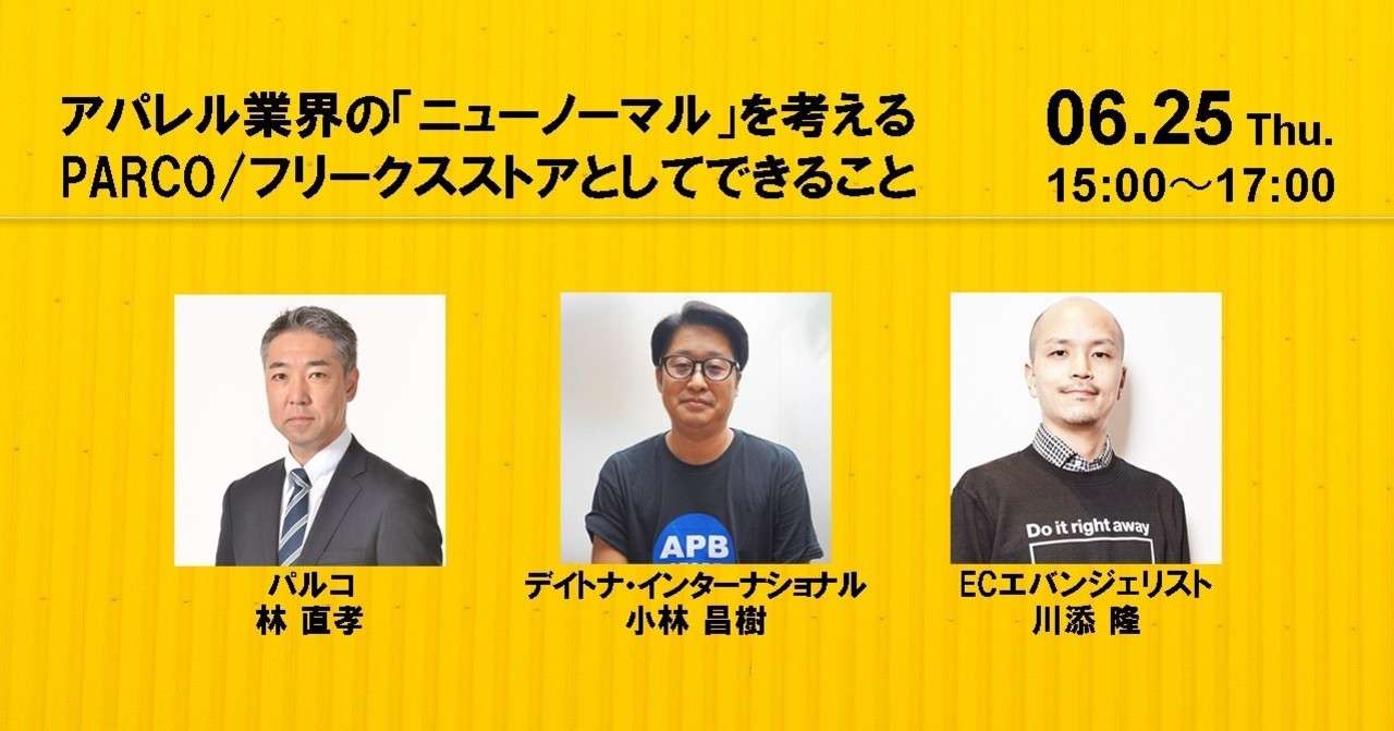 アパレル業界の ニューノーマル を考える Parco フリークスストア 6月25日 木 15 00 17 00 川添 隆と皆で模索する 小売ビジネス 働き方ノート エバン合同会社