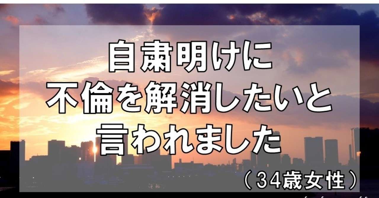 自粛明けに不倫を解消したいと言われました 34歳女性 グラマラス ライフ By リンダ Note