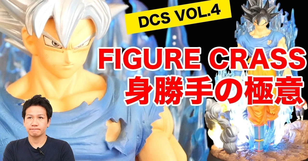 DCS VOL.4 DX 孫悟空-身勝手の極意 ガレージキッド/FIGURE CLASS 