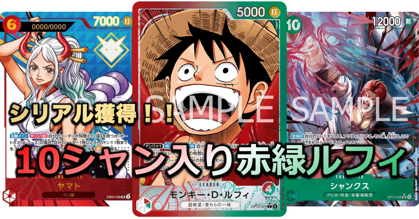 エクストラグランドバトル優勝】10シャンクス入り赤緑ルフィ徹底解説｜KODY