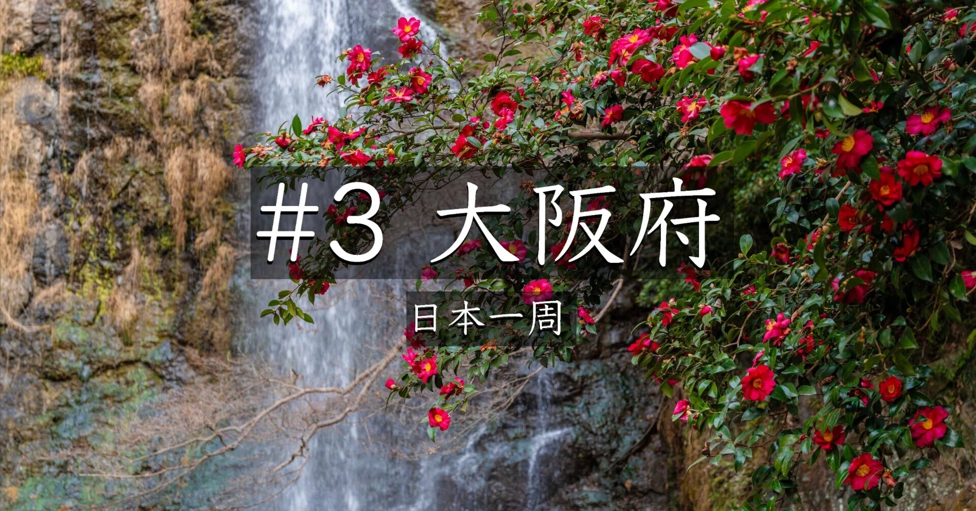 23 【大阪】【大阪の絶景】箕面大滝で滝撮影｜山道の先にあった癒しの