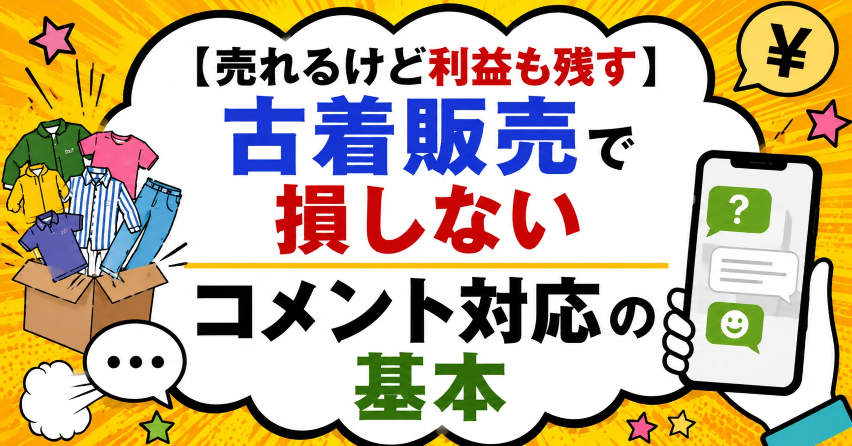 売れるけど利益も残す】古着販売で損しないコメント対応の基本｜100円
