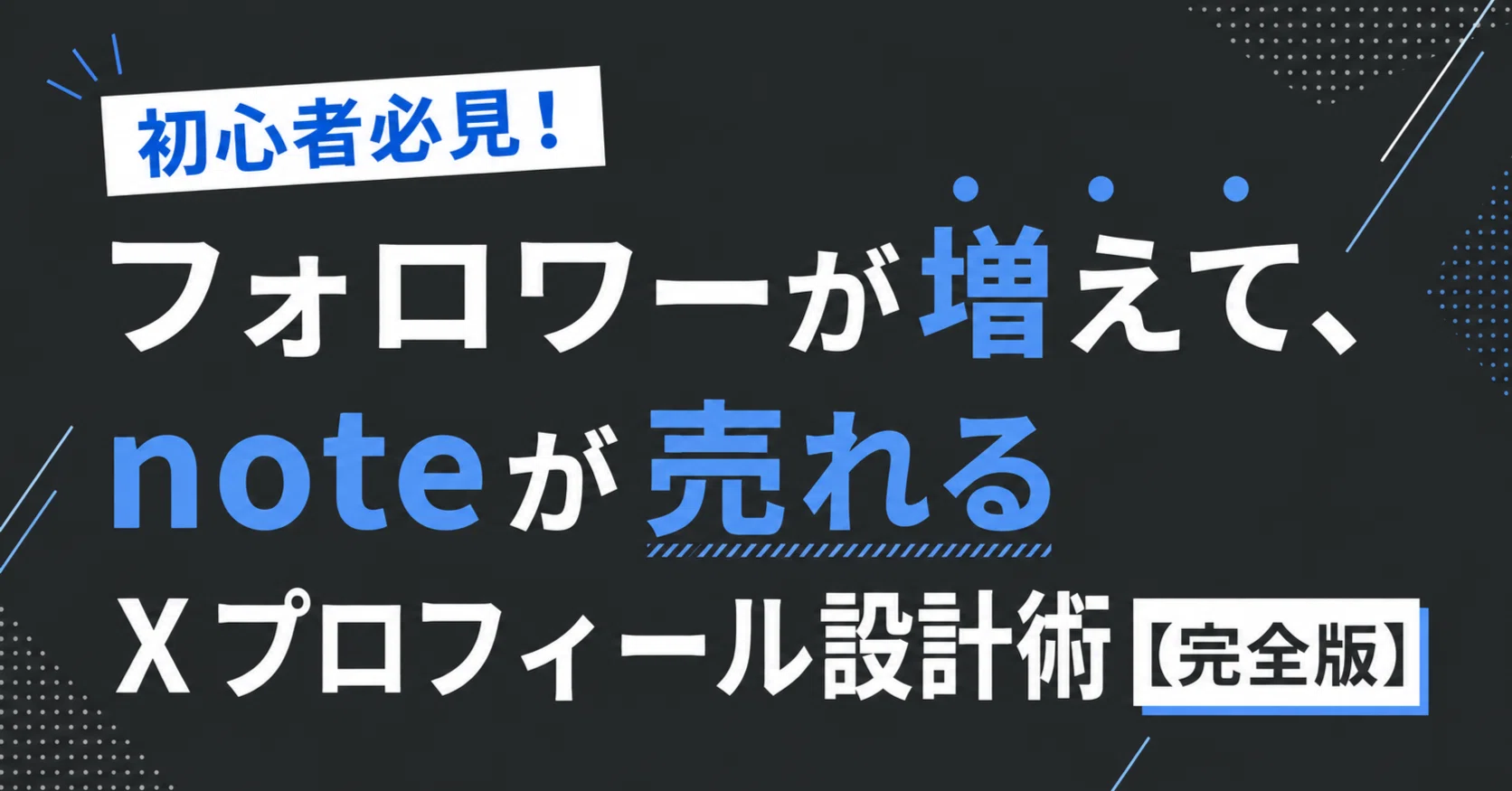 初心者必見！フォロワーが増えて、noteが売れるXプロフィール設計術