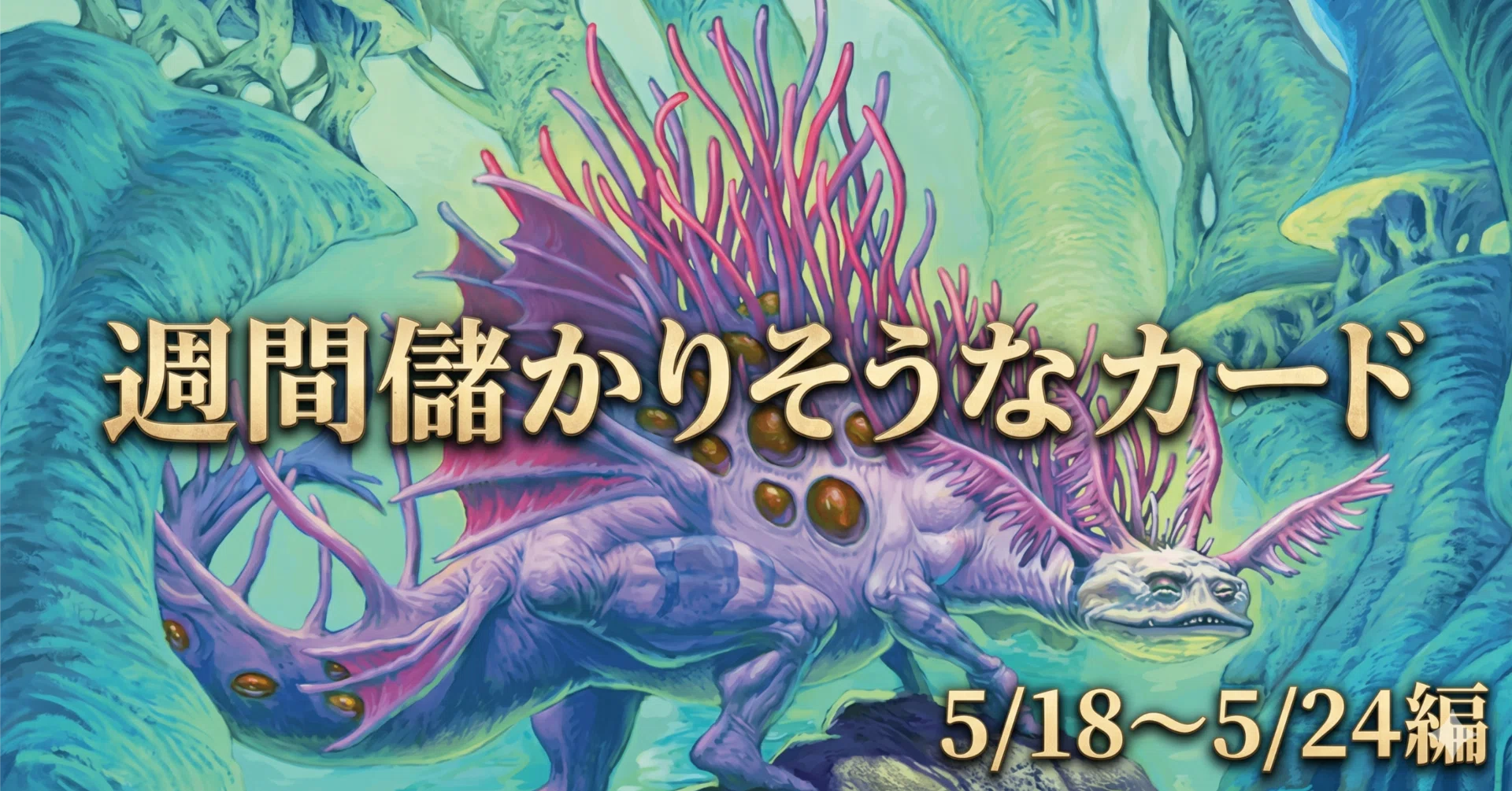 シングル価格】MTG 5/18～5/24 週間儲かりそうカード｜MTGオンライン