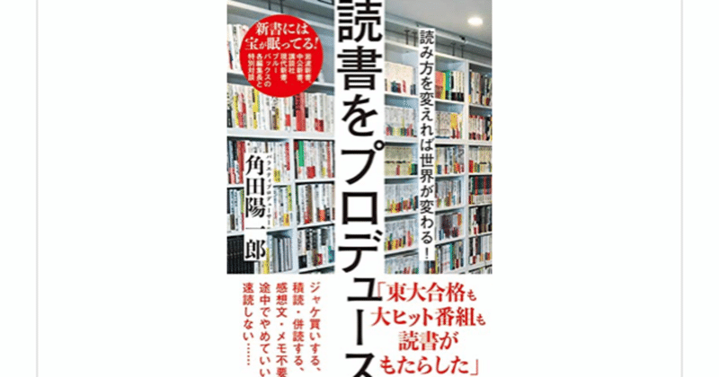 『読書をプロデュース』(角田陽一郎)を読んで