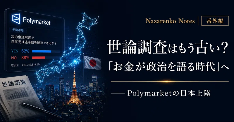 世論調査はもう古い？「お金が政治を語る時代」へ――Polymarketの日本上陸