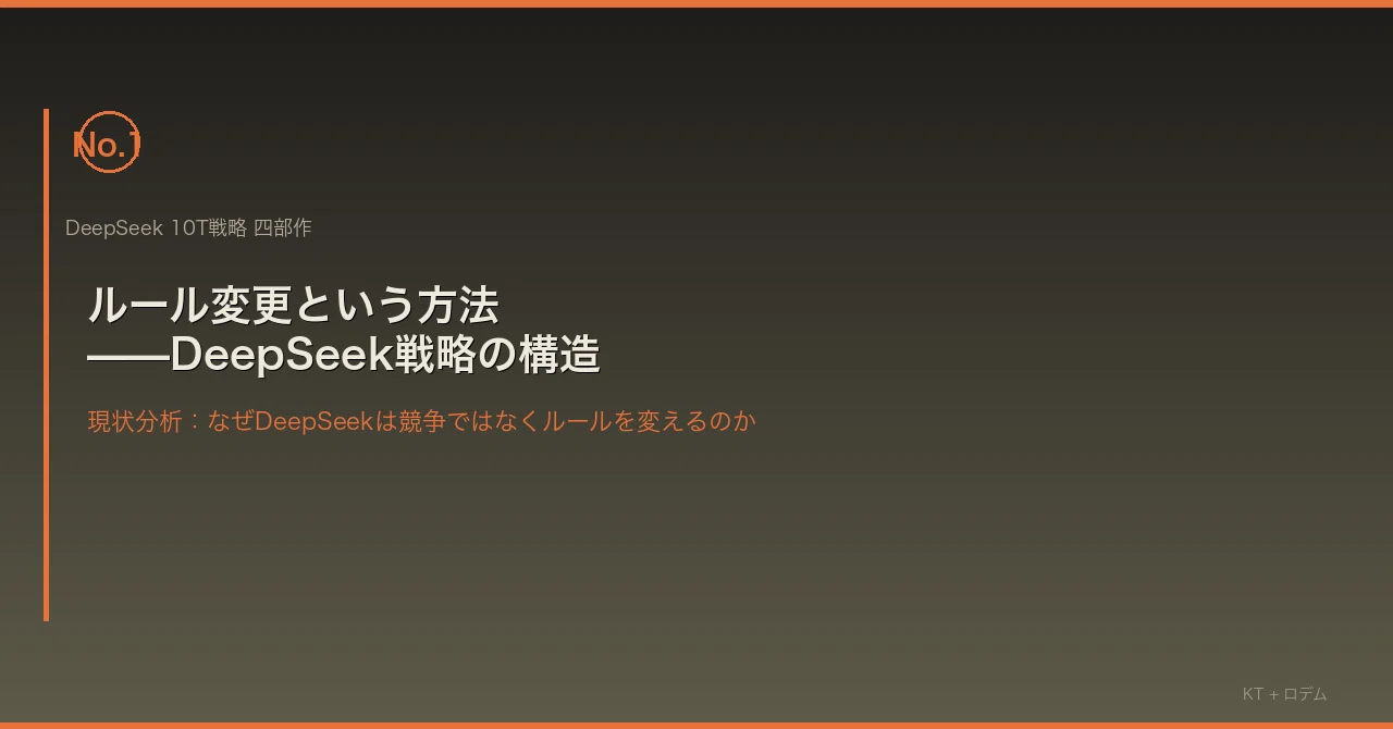 DeepSeek 10T戦略 四部作 第一部：ルール変更という方法——DeepSeek戦略の構造