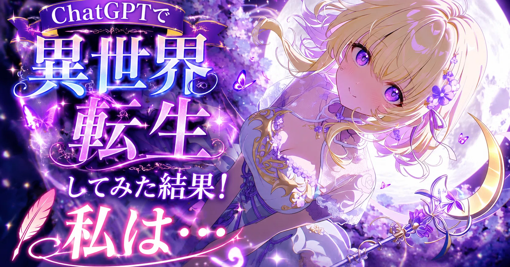 転生してみない？】あなたが異世界転生したら何のジョブになる