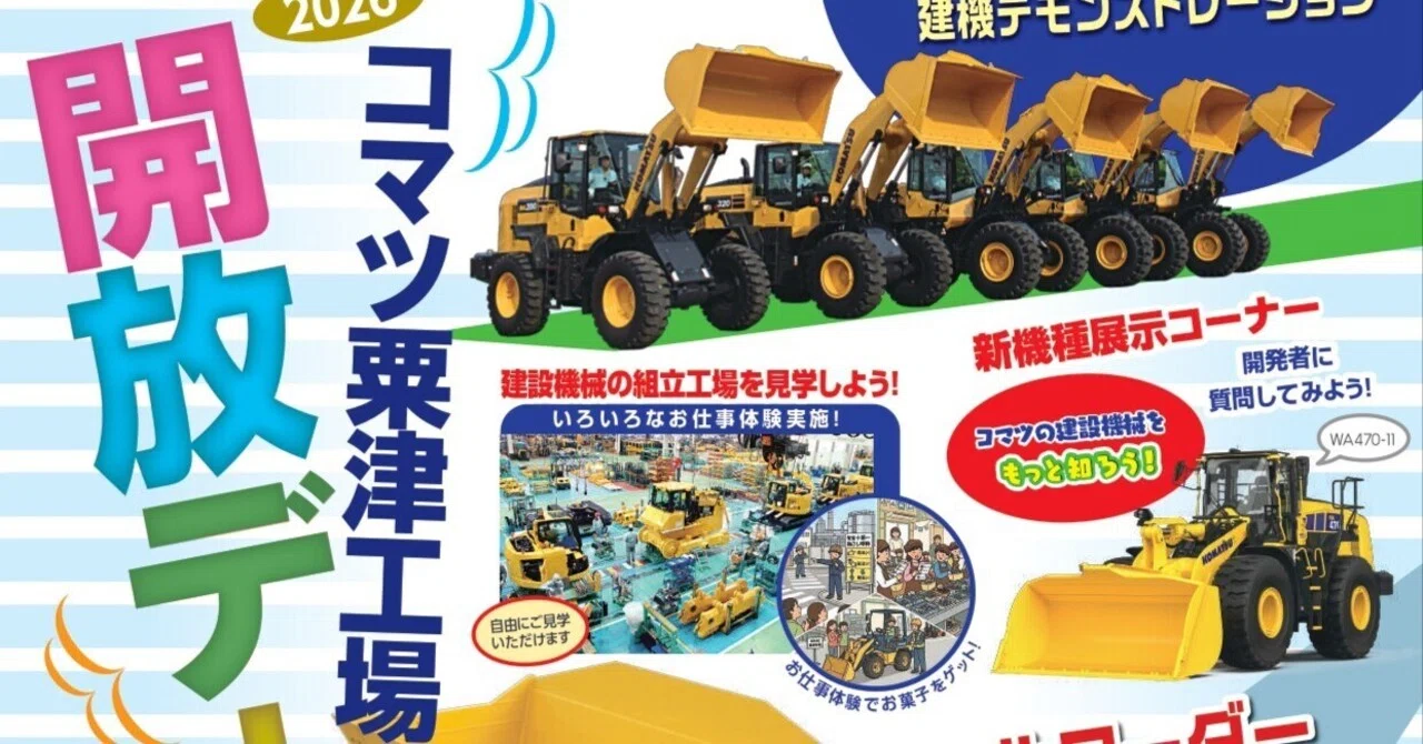 2026コマツ粟津工場開放デー出演の記録｜コマツHAPPYMELODY ハピメロ