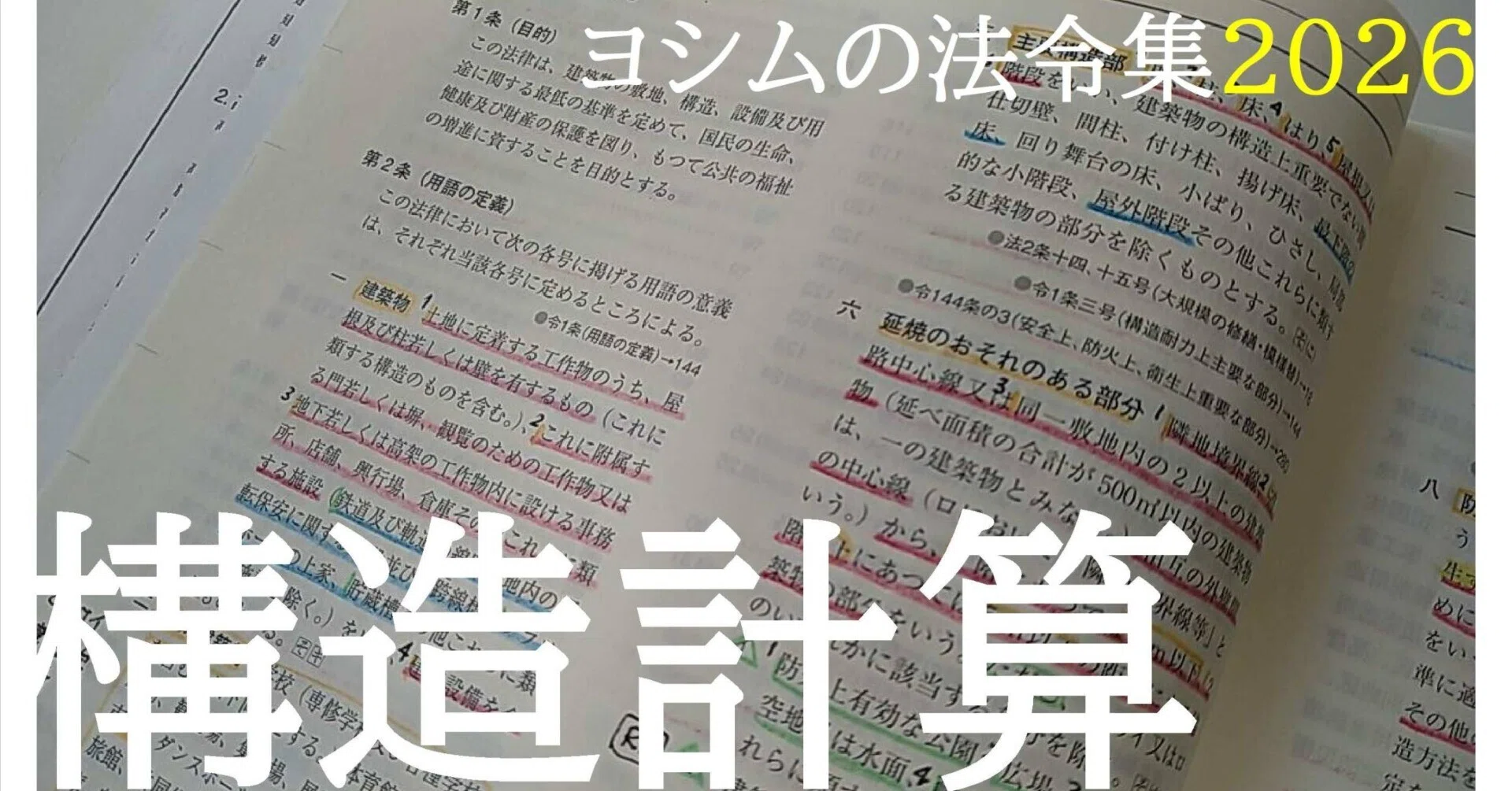 法令集2026】構造計算｜吉村 昌朋（よしむら まさとも）