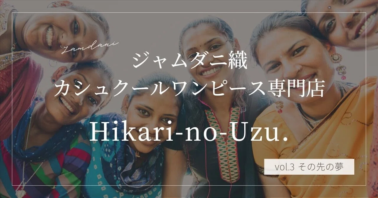 夢のその先の夢｜ジャムダニ織カシュクールワンピース専門店┃ Hikari